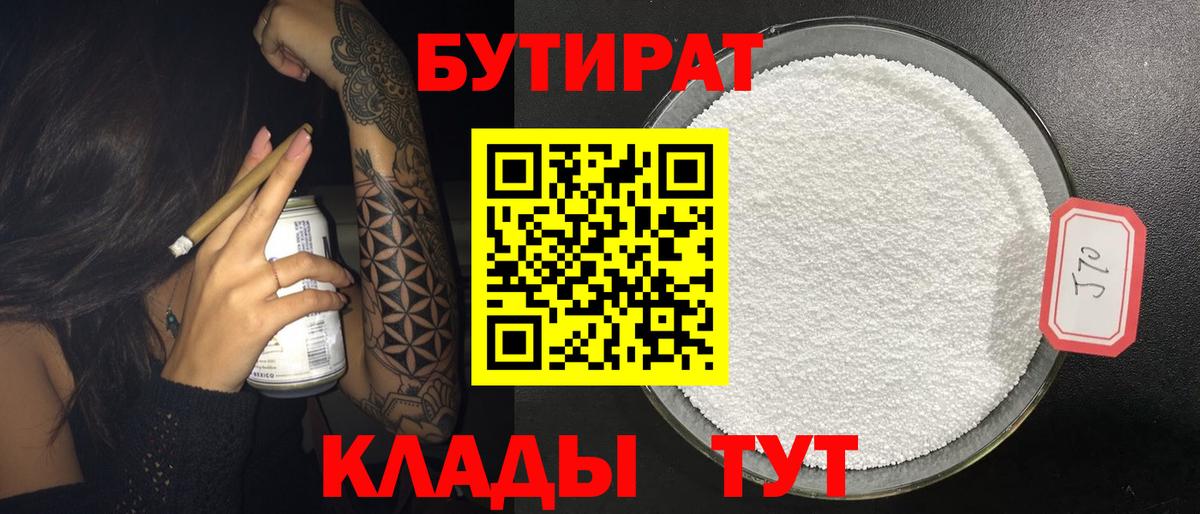 Бутират  Вход с VPN  Краснокаменск  Бутират 99% 
