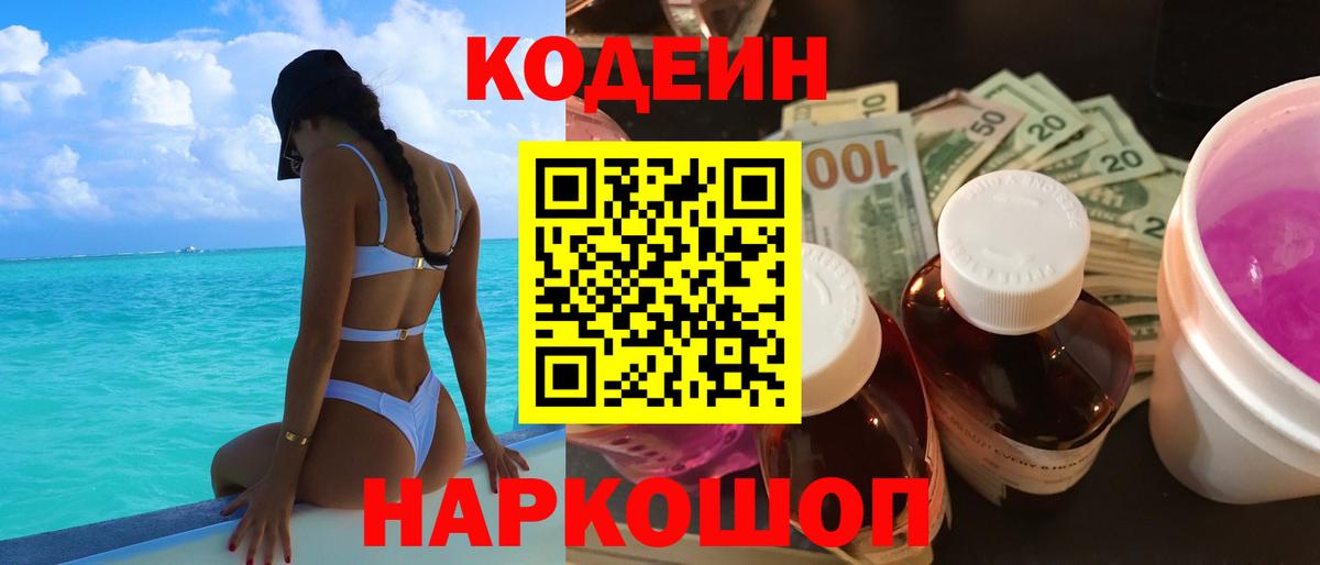 Codein Purple Drank  Вход с VPN  Краснокаменск 